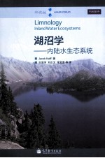 湖沼学  内陆水生态系统【JacobKalff著；古滨河，刘正文，李宽意等译】-PDF电子版