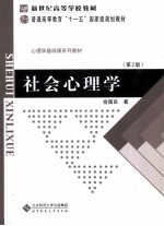 社会心理学【俞国良著】-PDF电子版