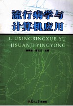 流行病学与计算机应用【俞顺章，姜庆五编著】-PDF电子版