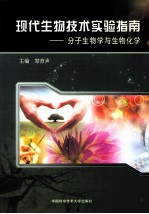 现代生物技术实验指南  分子生物学与生物化学【郑育声主编】-PDF电子版