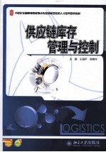 供应链库存管理与控制【王道平，侯美玲主编】-PDF电子版