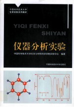 仪器分析实验【中国科学技术大学化学与材料科学学院实验中心编著】-PDF电子版