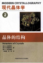 现代晶体学  第2卷  晶体的结构【（俄）B.K.伐因斯坦等著】-PDF电子版
