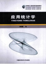 应用统计学【刘宏建主编】-PDF电子版