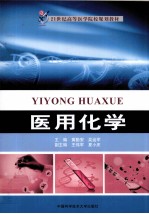 医用化学【黄勤安，吴运军主编】-PDF电子版