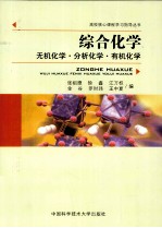 综合化学  无机化学·分析化学·有机化学【张祖德，徐鑫，江万权等编】-PDF电子版