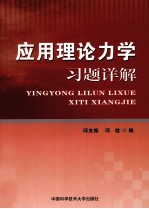 应用理论力学习题详解【邱支振，邱晗编】-PDF电子版