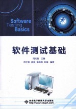 软件测试基础【周元哲主编】-PDF电子版