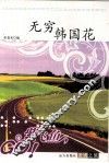 无穷韩国花