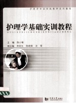护理学基础实训教程【陈小菊主编】-PDF电子版