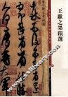 王献之墨蹟选