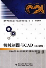 机械制图与CAD（含习题集）【杜淑幸主编；西安电子科技大学工程制图与计算机绘图教研组编著】-PDF电子版