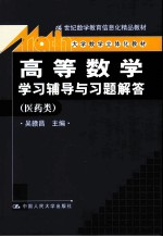 《高等数学》学习辅导与习题解答  医药类【吴赣昌主编】-PDF电子版