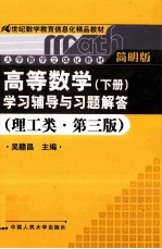 《高等数学（下册）》学习辅导与习题解答  理工类·第3版  简明版【吴赣昌主编】-PDF电子版