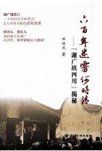 六百年迷雾何时清【邓经武著】-PDF电子版