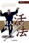 男人四十后的活法