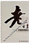 老庄传播思想散论