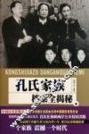 孔氏家族档案全揭秘