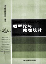 概率论与数理统计【郭明乐，黄旭东编著】-PDF电子版