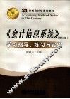 《会计信息系统》学习指导、练习与实验