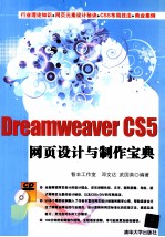 Dreamweaver CS5网页设计与制作宝典【智丰工作室邓文达，武国英编著】-PDF电子版
