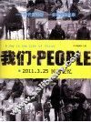 我们？People