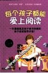 每个孩子都能爱上阅读