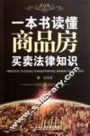 一本书读懂商品房买卖法律知识
