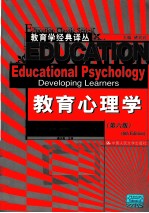 教育心理学  原书第6版【（美）珍妮·埃利斯·奥姆罗德著】-PDF电子版