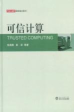 可信计算【张焕国，赵波等著】-PDF电子版