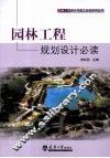 园林工程规划设计必读
