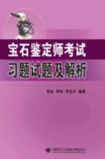 宝石鉴定师考试习题试题及解析【张林，何玮，何志方编著】-PDF电子版