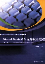 福建省高校计算机考试规划教材（二级）  Visual Basic 6.0 程序设计教程  第2版【俞建家主编；徐涛，江凤莲，李祥坤副主编】-PDF电子版