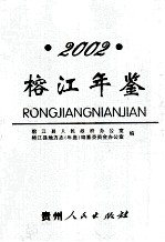 榕江年鉴 2002