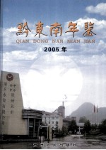 黔东南年鉴 2005