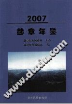 赫章年鉴 2007-县志馆-第3张图片