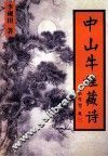 中山牛娃藏诗 封面