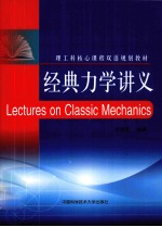 经典力学讲义  英文【钟学富编著】-PDF电子版