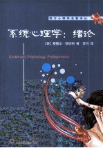 系统心理学  绪论【（美）爱德华·铁钦纳著】-PDF电子版