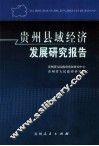 贵州县域经济发展研究报告