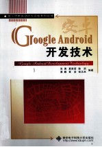 Google Android开发技术【张勇等编著】-PDF电子版