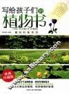 写给孩子们的植物书
