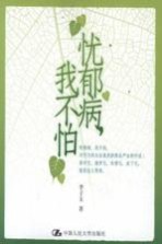 忧郁病，我不怕【李子玉著】-PDF电子版