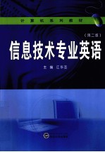 信息技术专业英语【江华圣编】-PDF电子版