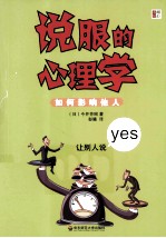说服的心理学【（日）今井芳昭著】-PDF电子版