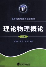 理论物理概论  上【胡承正，周详，缪灵编著】-PDF电子版