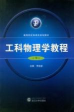 工科物理学教程  下【李剑波，胡朝晖等编】-PDF电子版