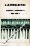 语文教与学素质的维持与达成  语文教育学院第七届国际研讨会论文集