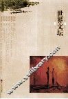 世界文坛