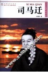 世界名人传记丛书  司马迁